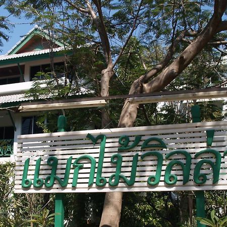 Makmai Villa - Rayong Exterior foto